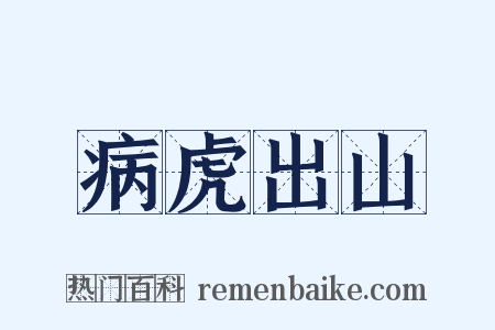 病虎出山是什么意思的图片